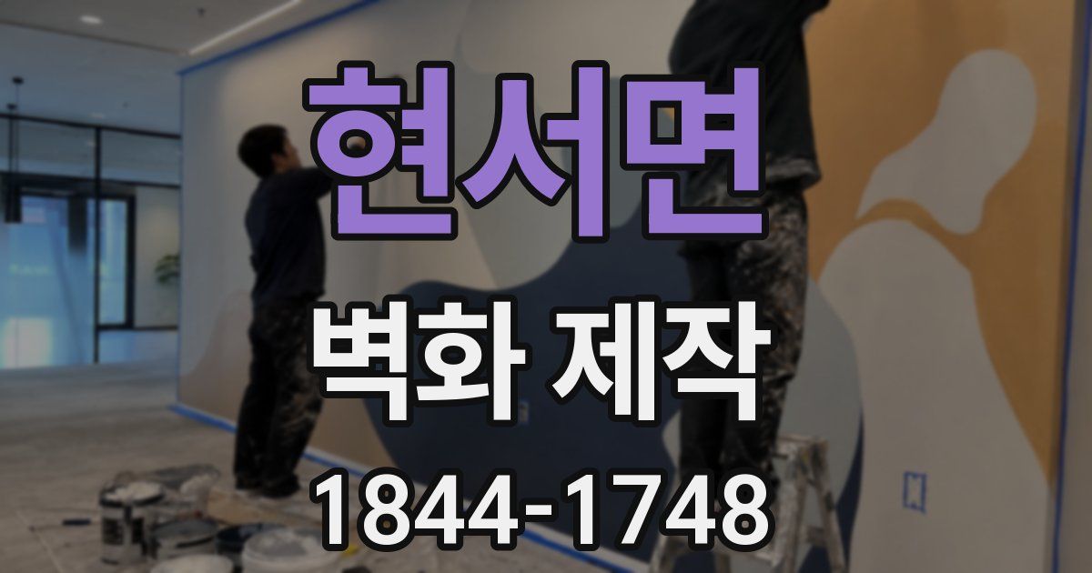 현서면 벽화 제작