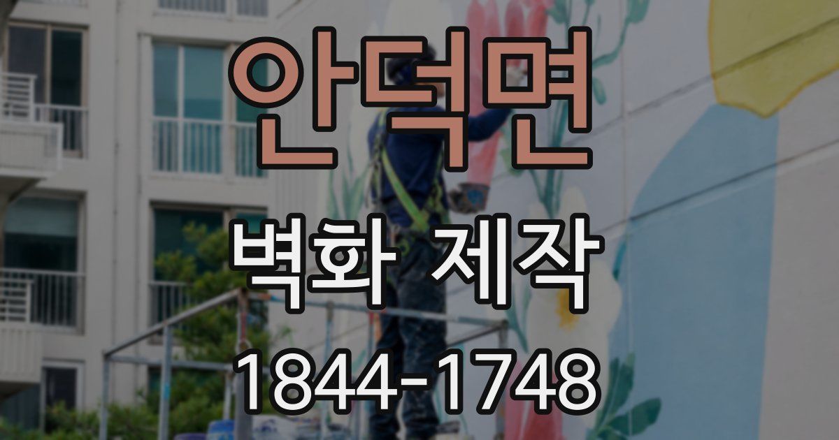 안덕면 벽화 제작