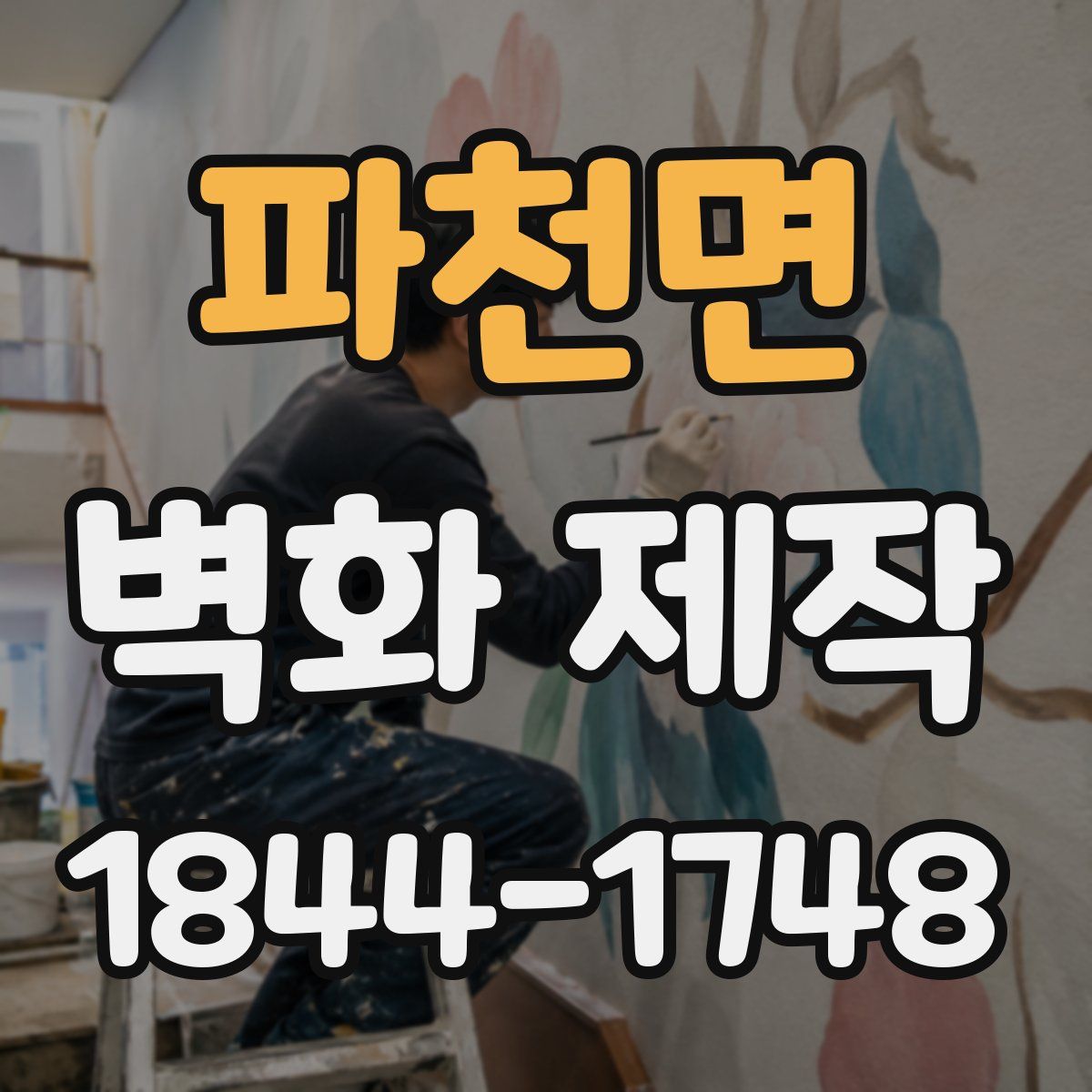 파천면 벽화 제작