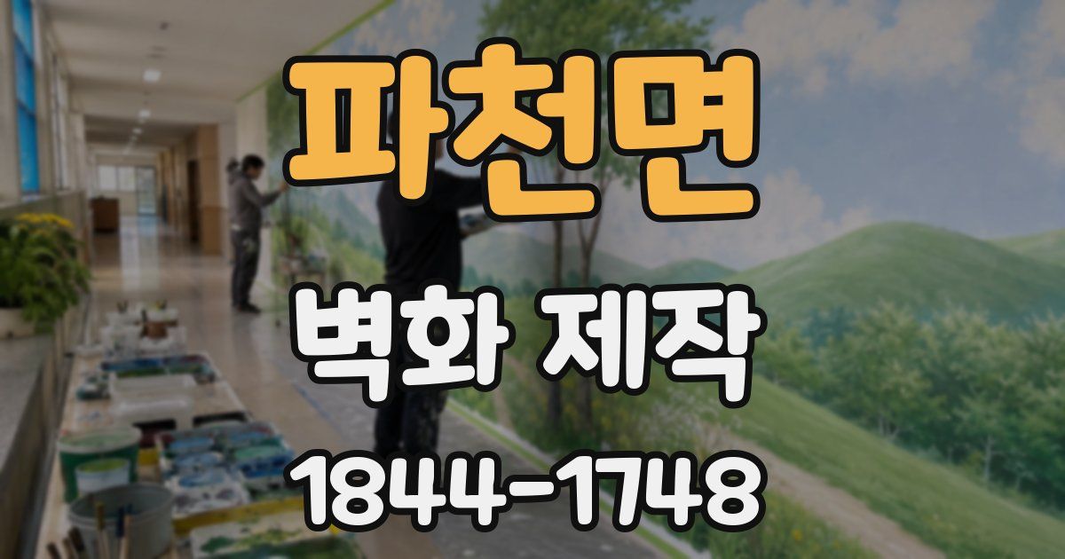 파천면 벽화 제작