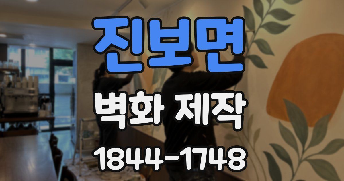 진보면 벽화 제작