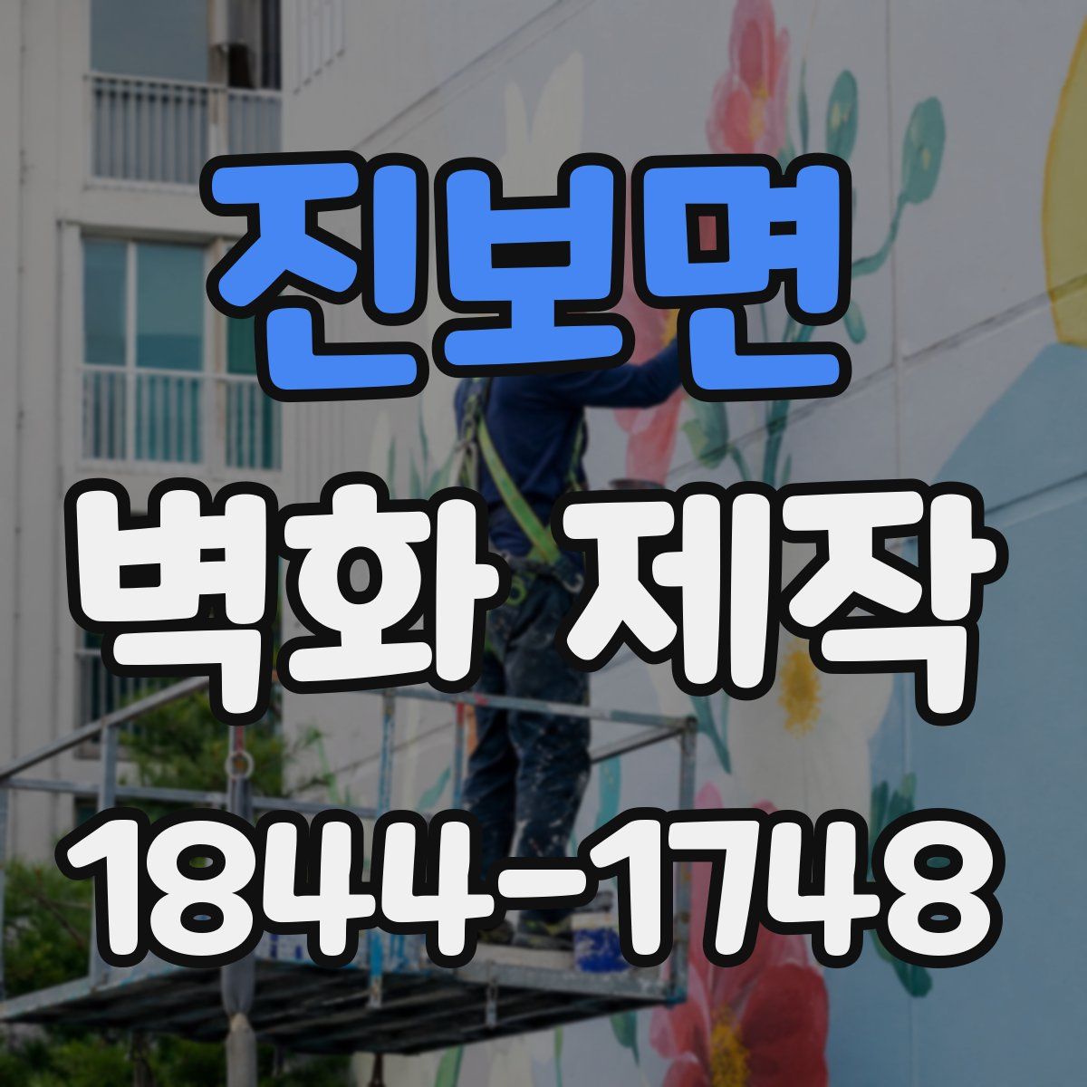 진보면 벽화 제작