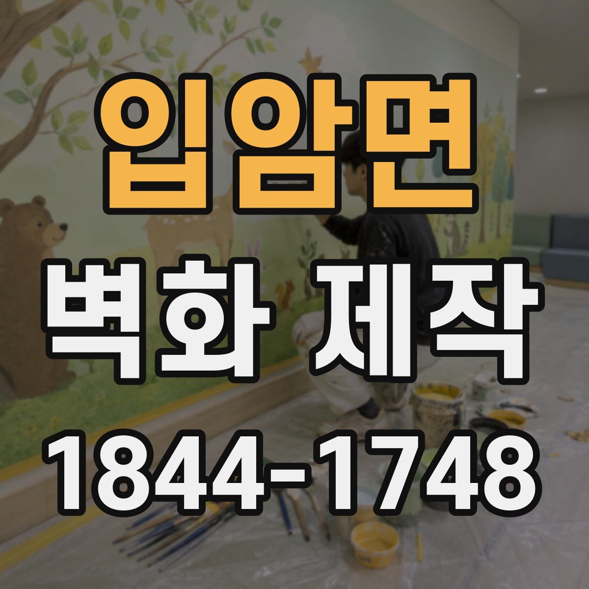 입암면 벽화 제작