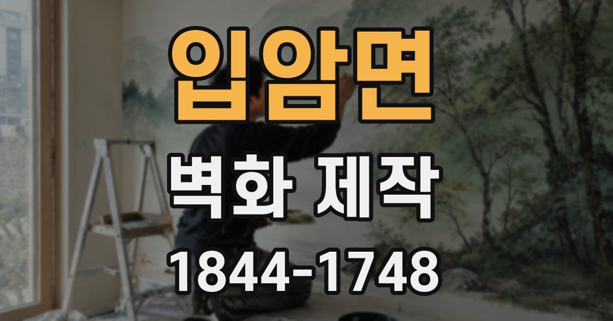 입암면 벽화 제작