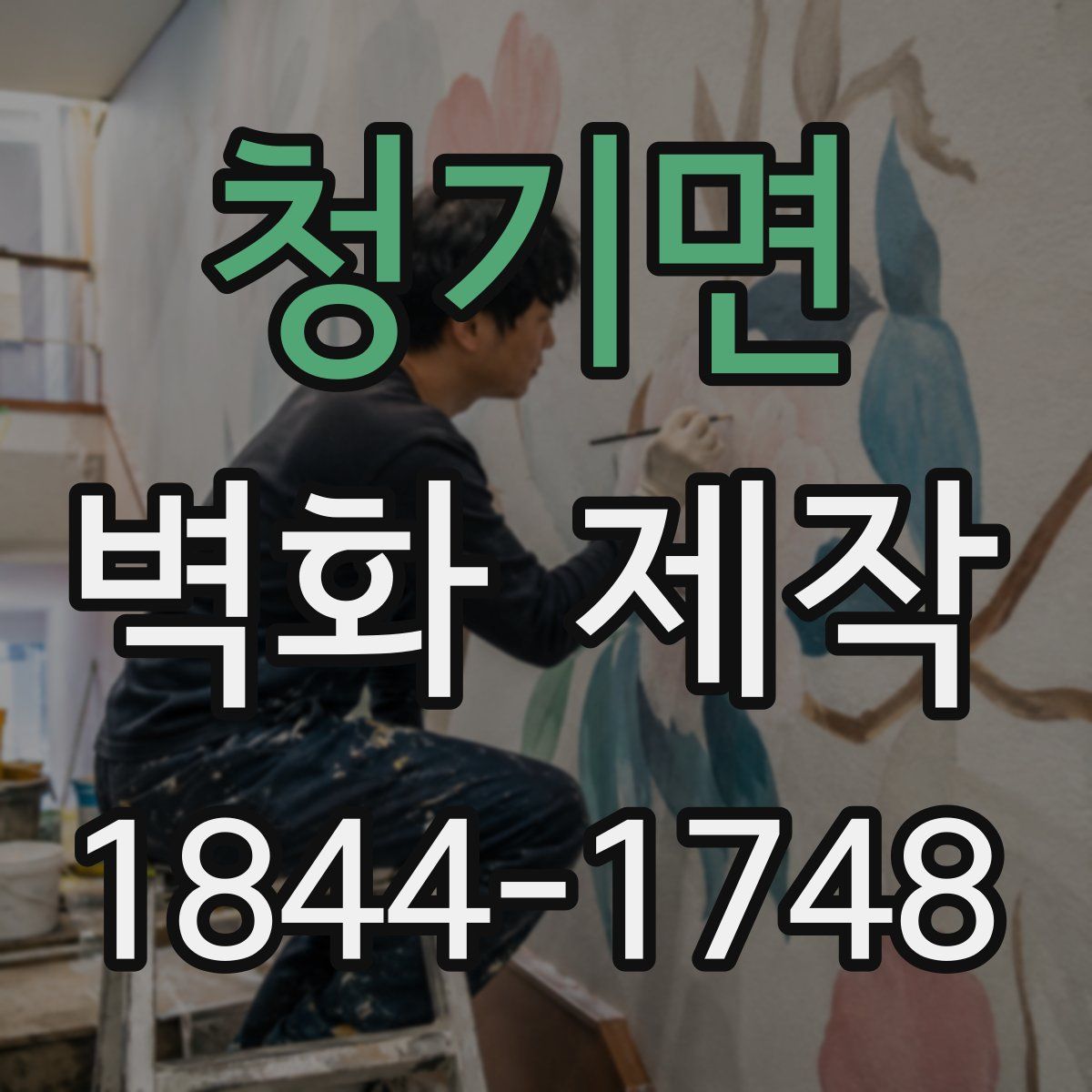 청기면 벽화 제작