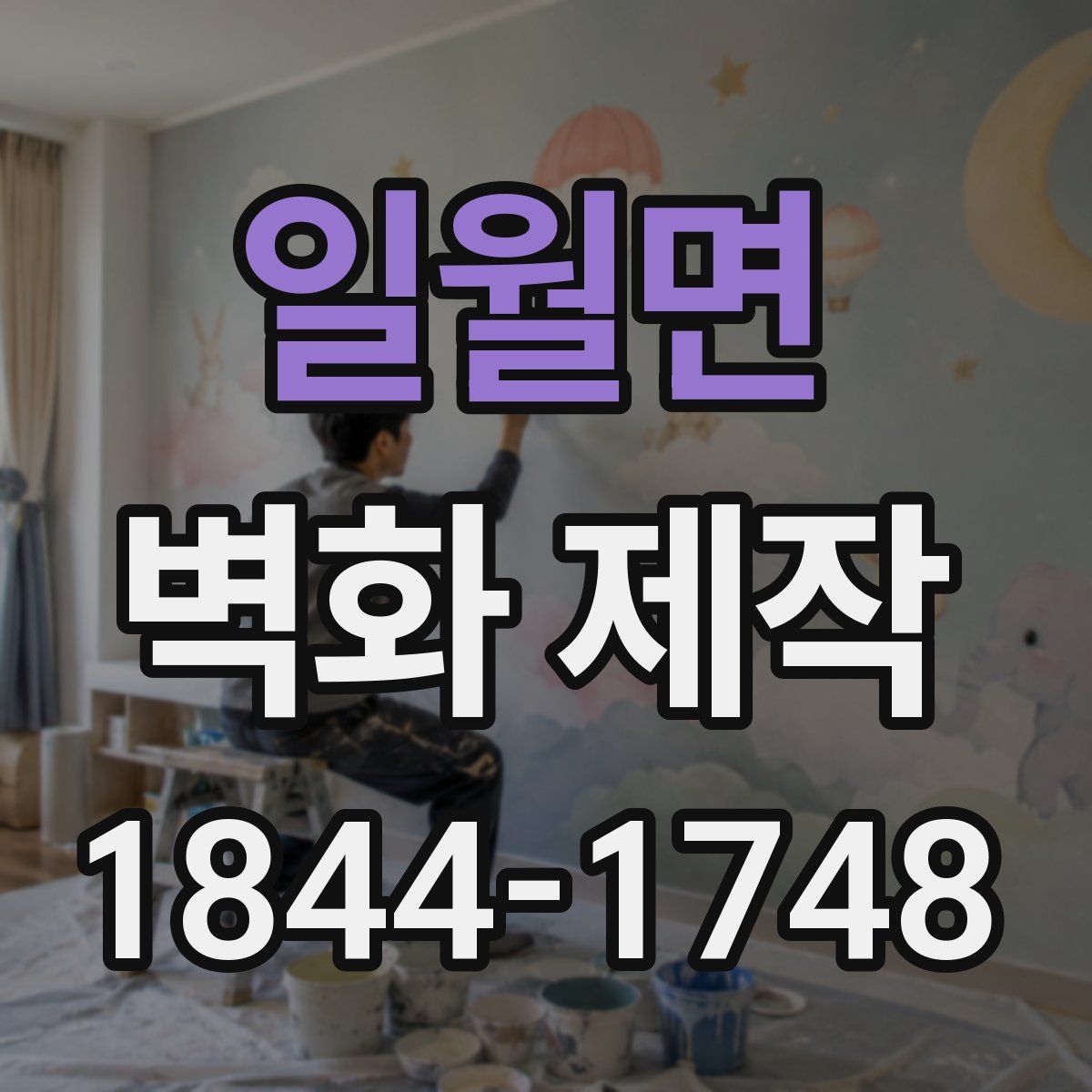 일월면 벽화 제작