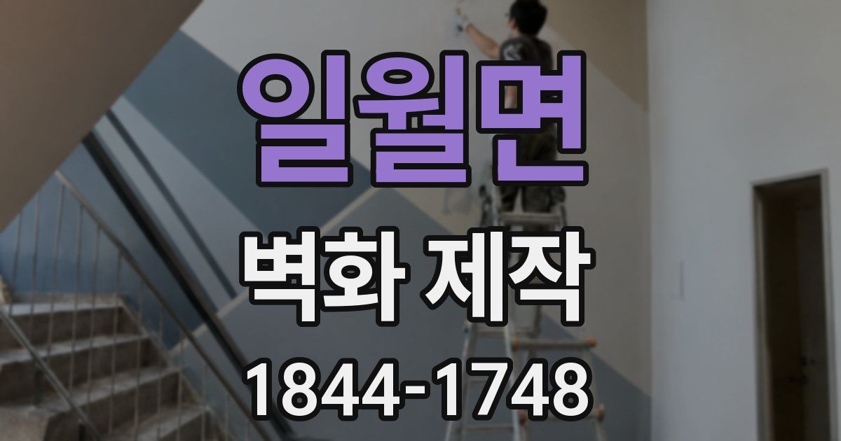 일월면 벽화 제작