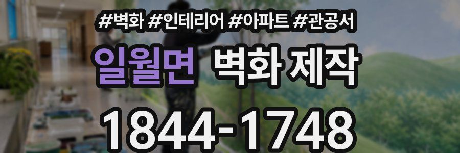 일월면 벽화 제작