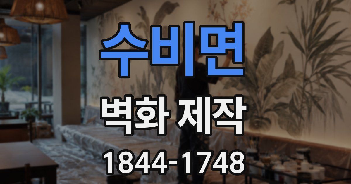 수비면 벽화 제작