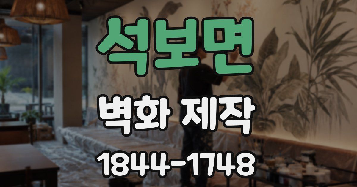 석보면 벽화 제작