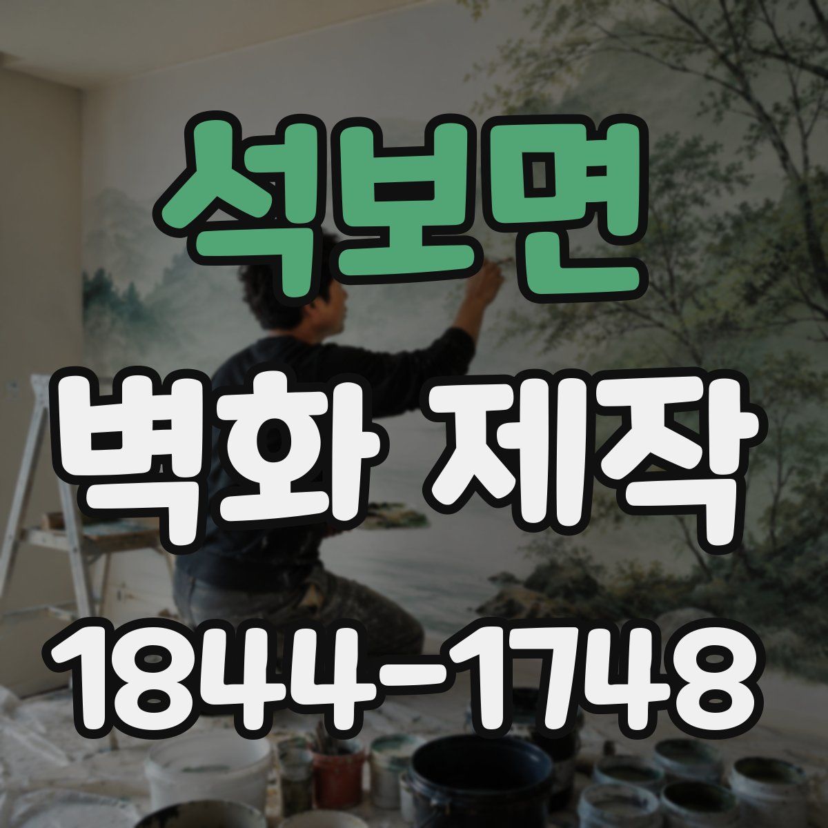 석보면 벽화 제작
