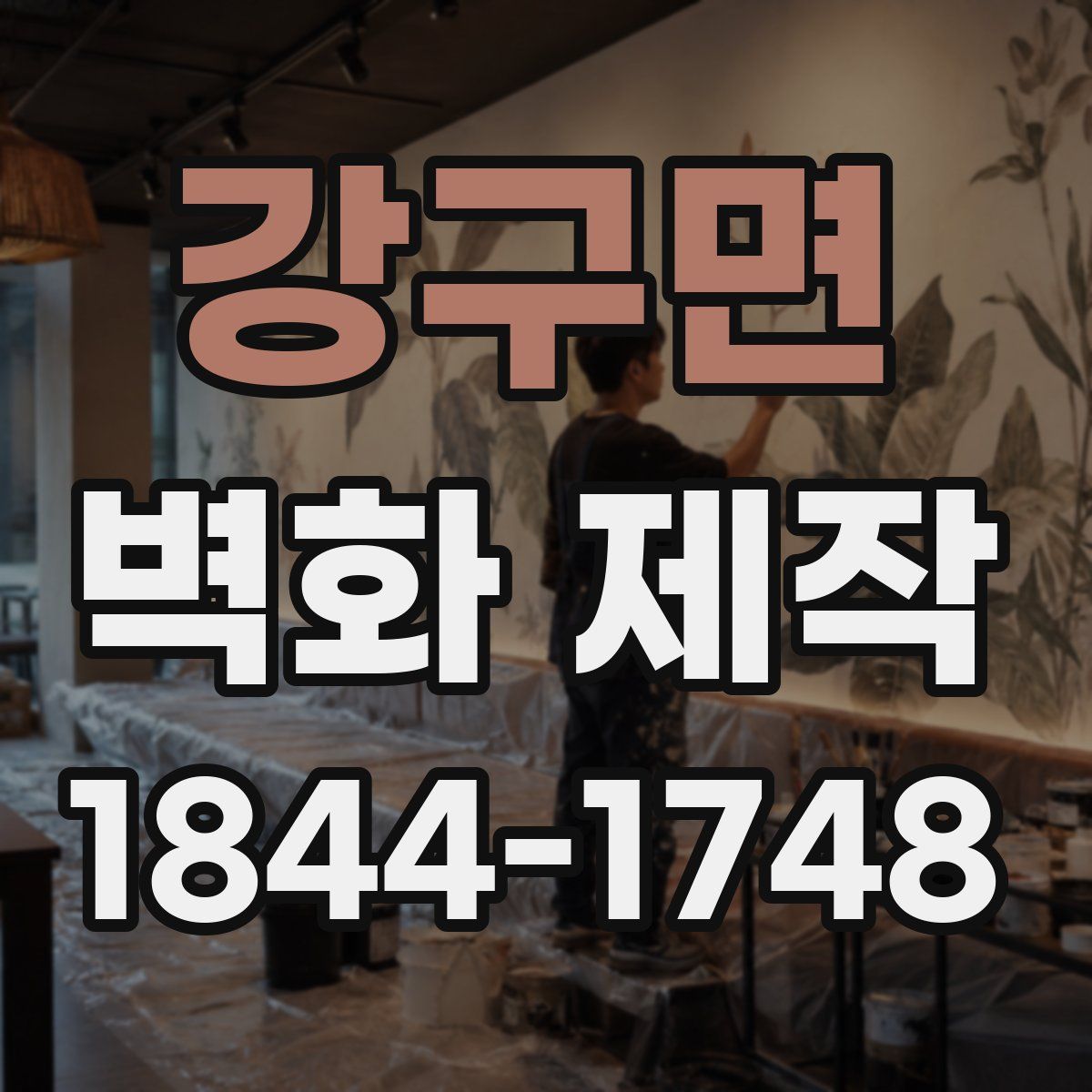 강구면 벽화 제작