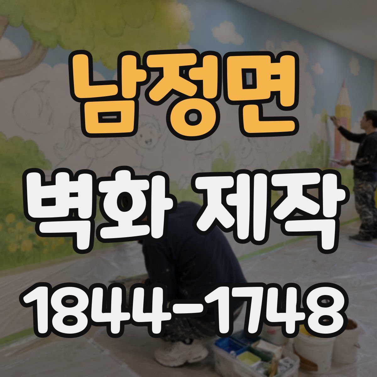 남정면 벽화 제작