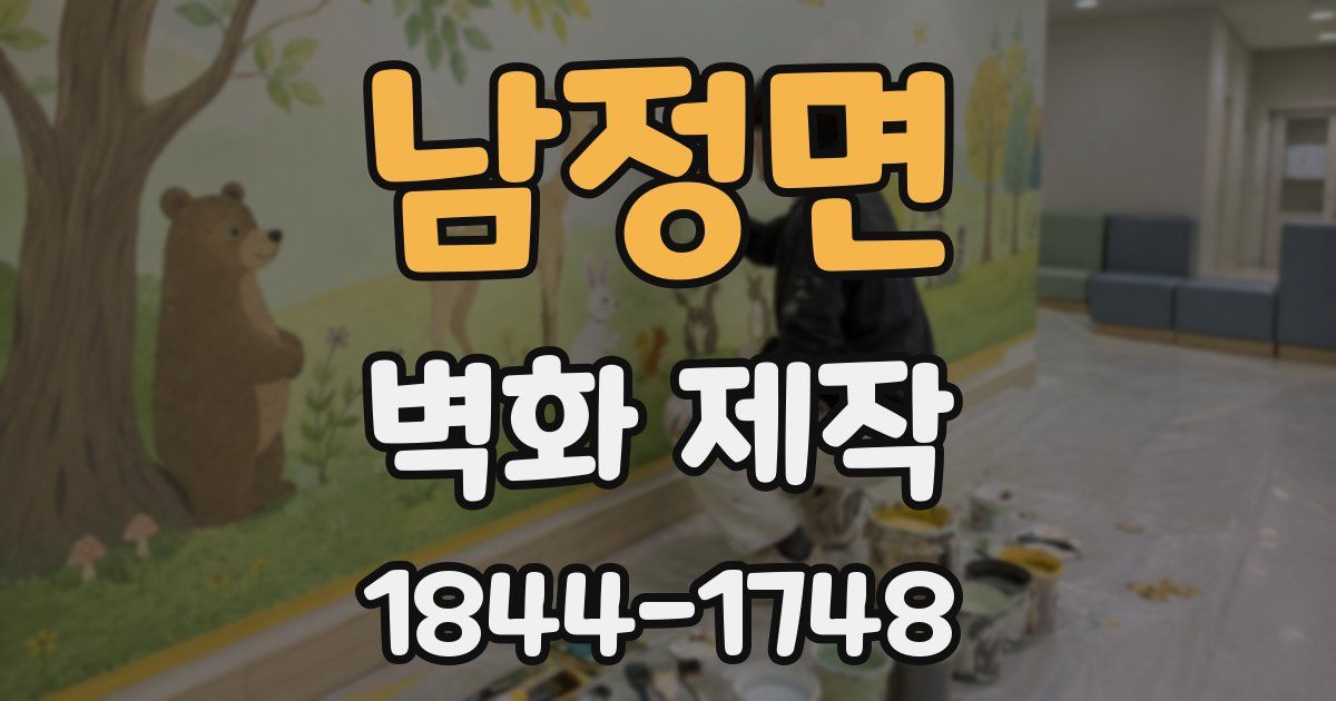 남정면 벽화 제작