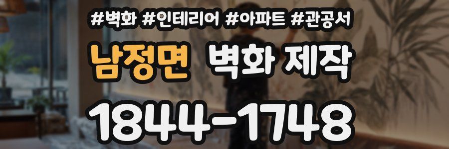 남정면 벽화 제작