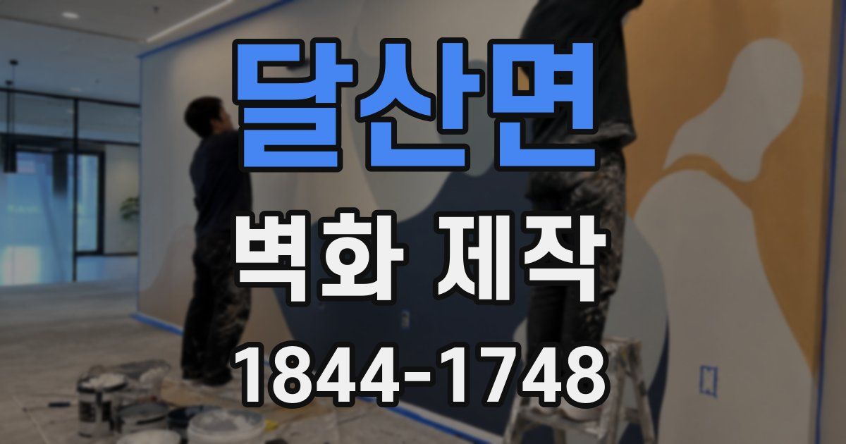 달산면 벽화 제작