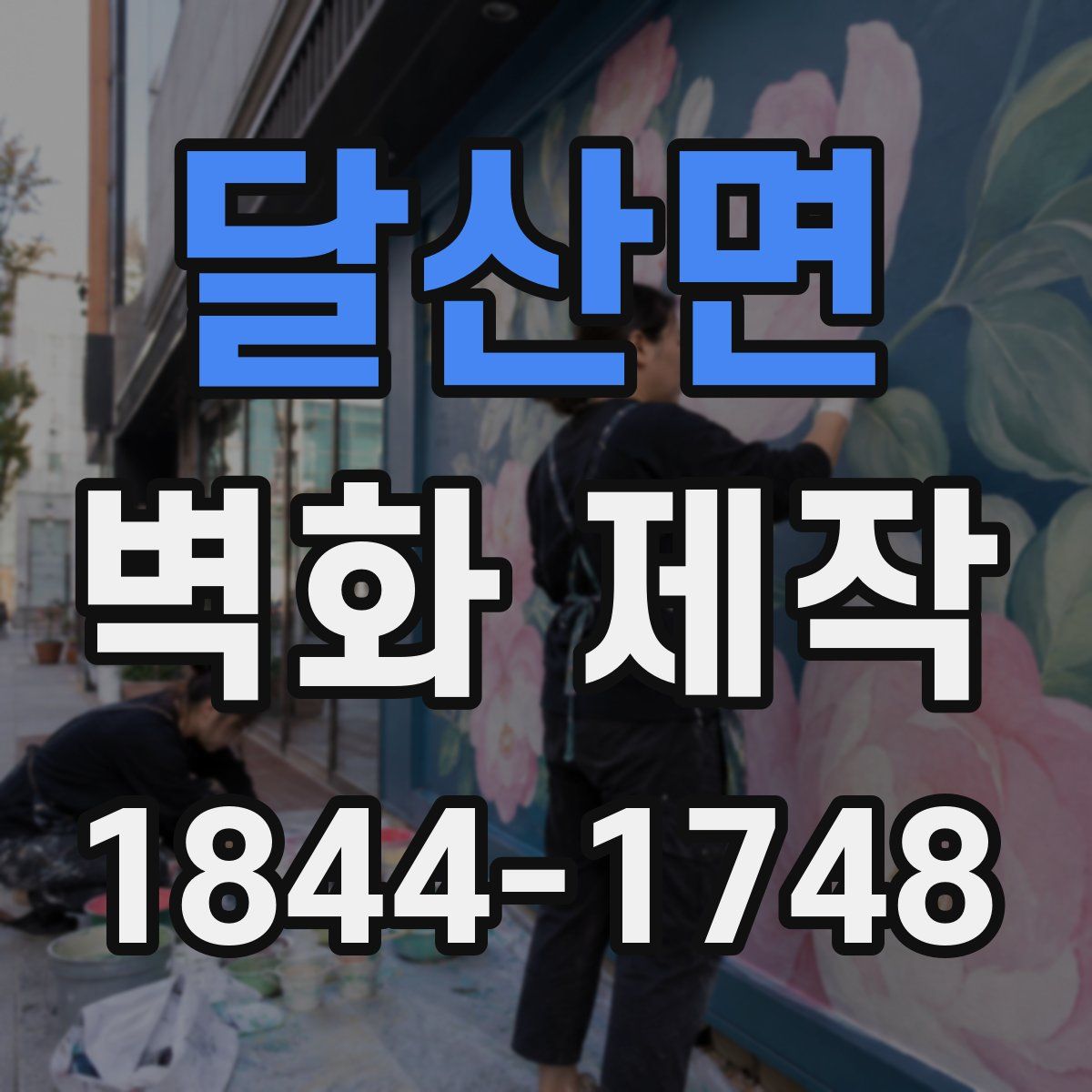달산면 벽화 제작
