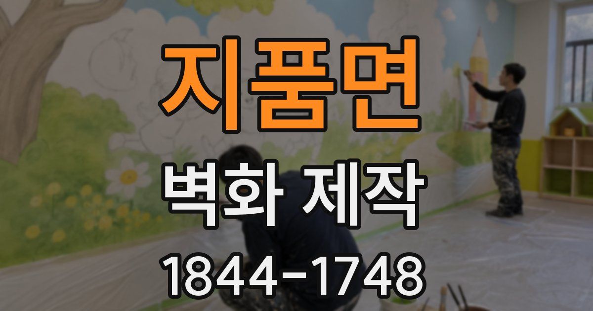 지품면 벽화 제작