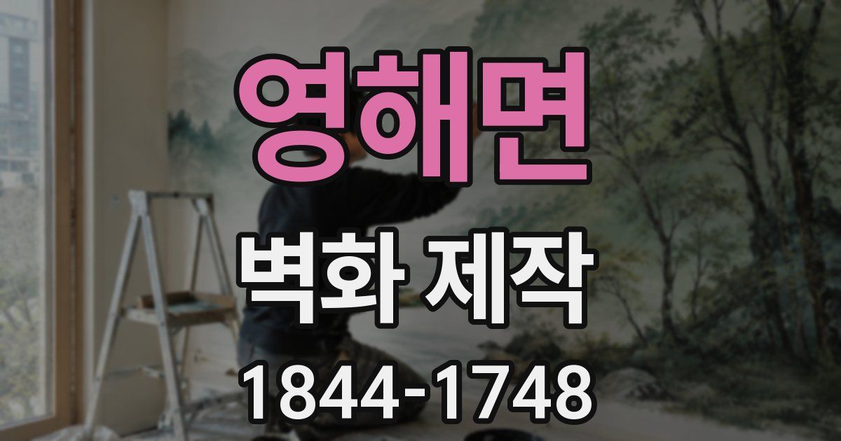 영해면 벽화 제작