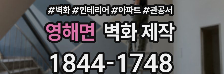 영해면 벽화 제작