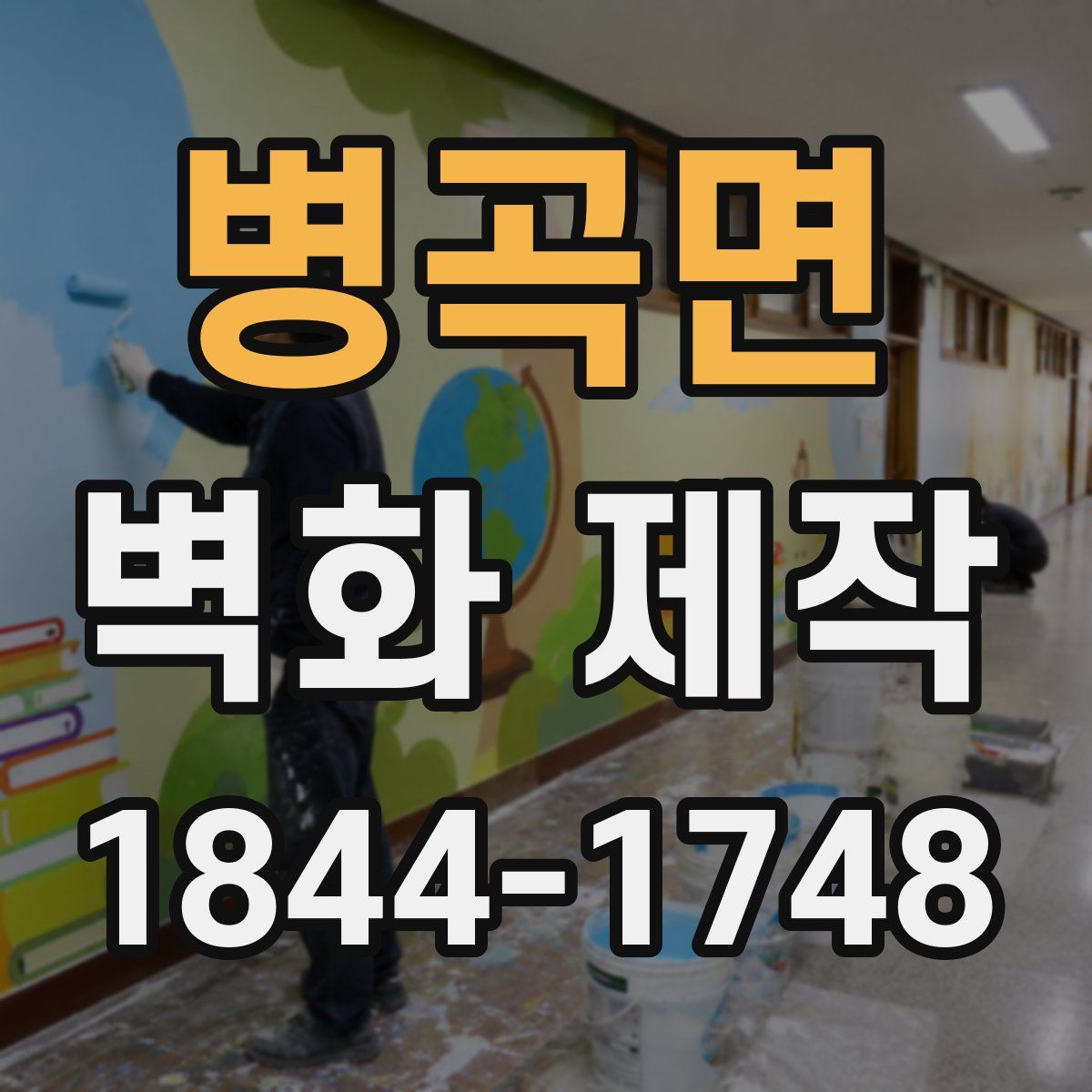 병곡면 벽화 제작