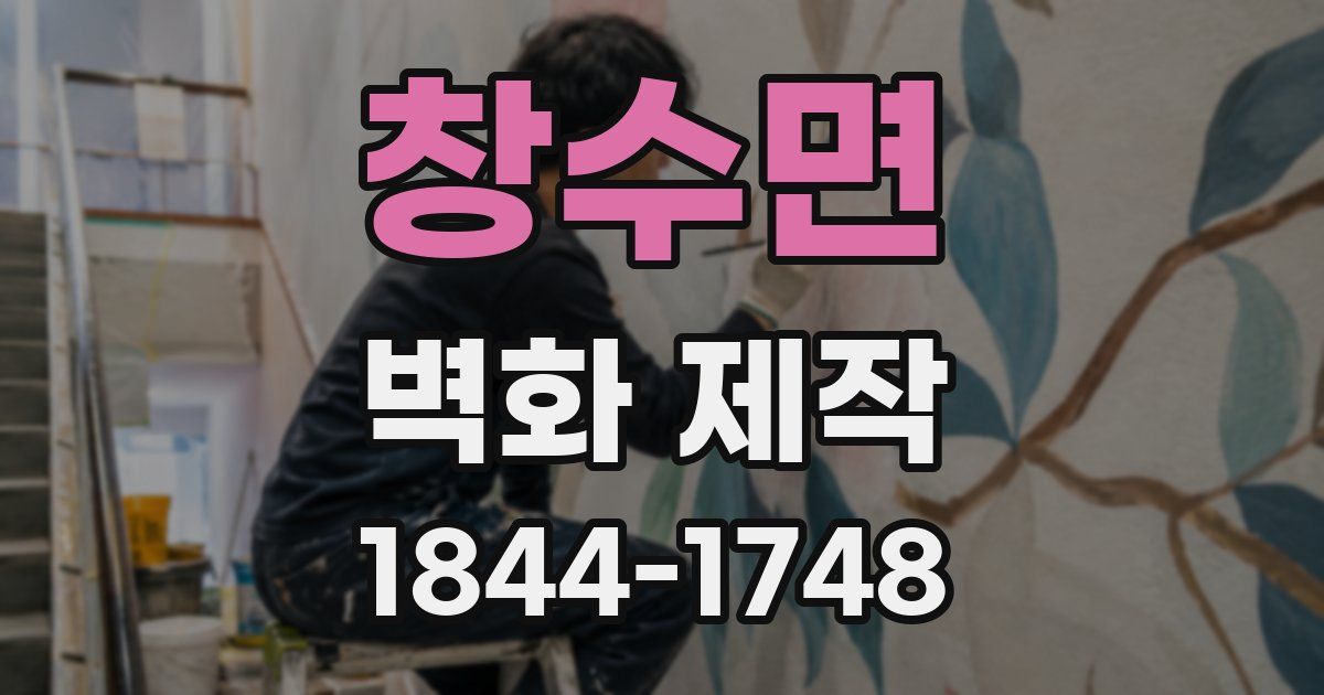 창수면 벽화 제작