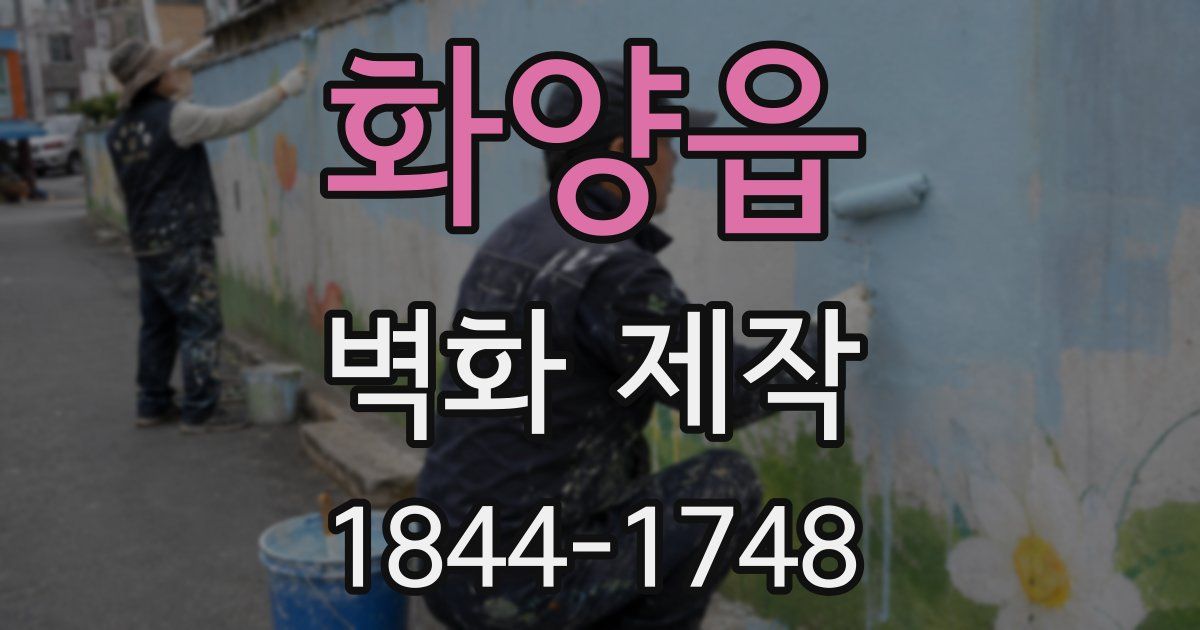 화양읍 벽화 제작