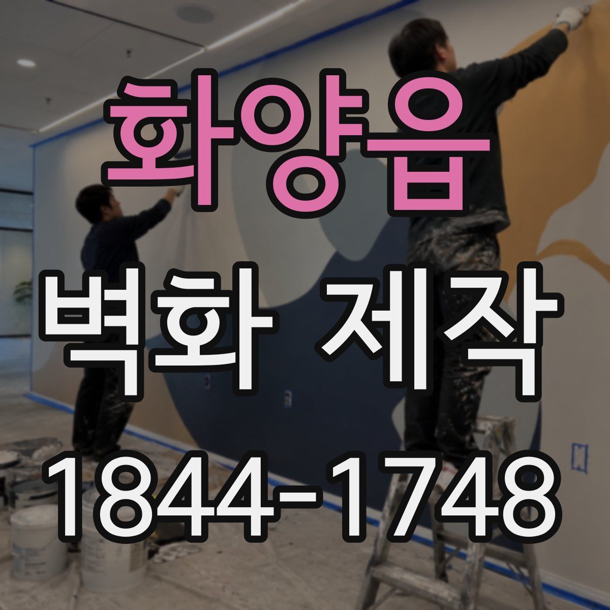 화양읍 벽화 제작