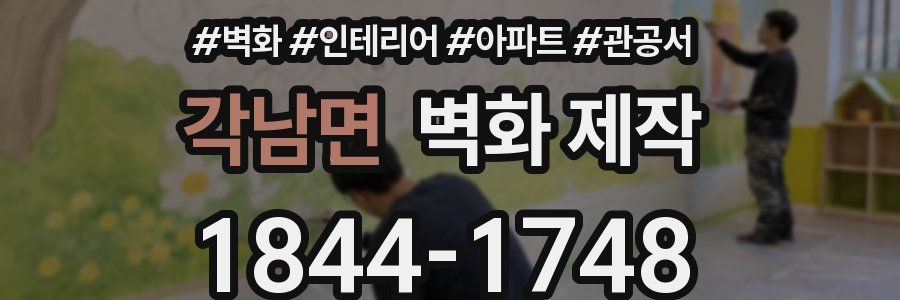 각남면 벽화 제작