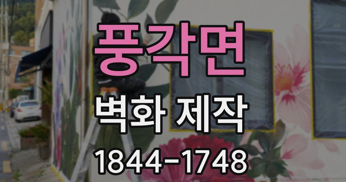 풍각면 벽화 제작