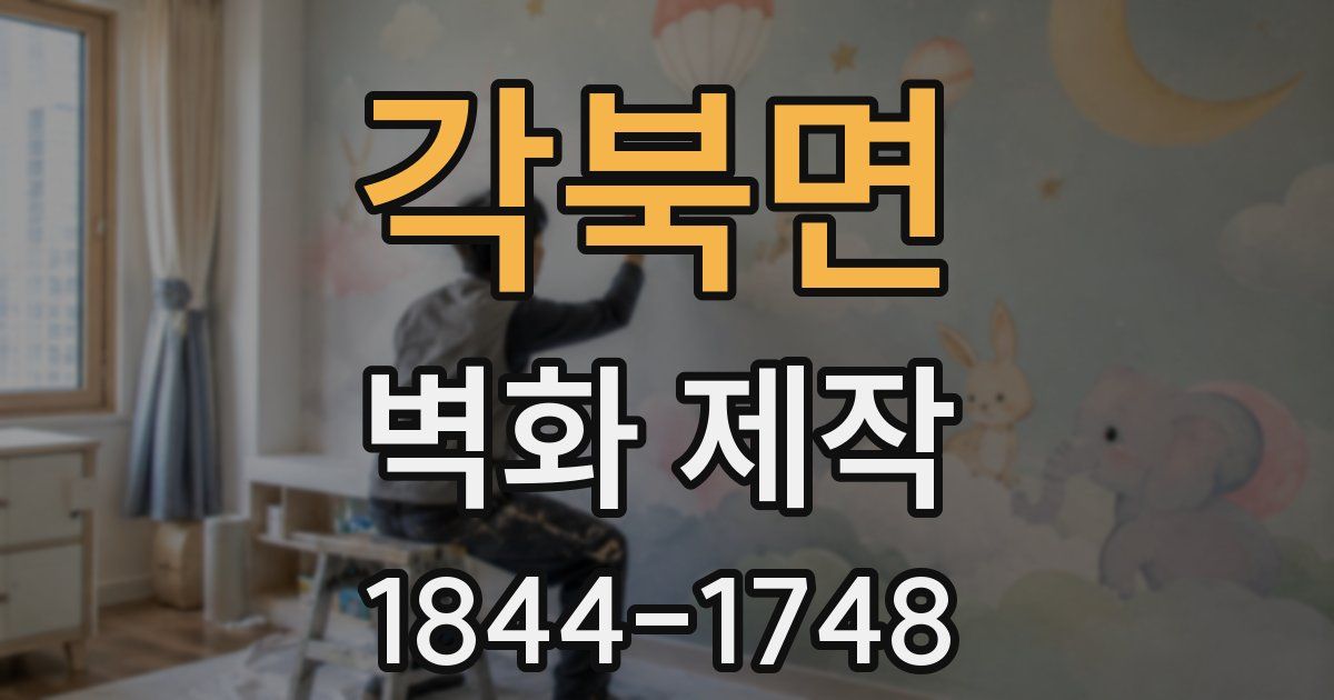 각북면 벽화 제작