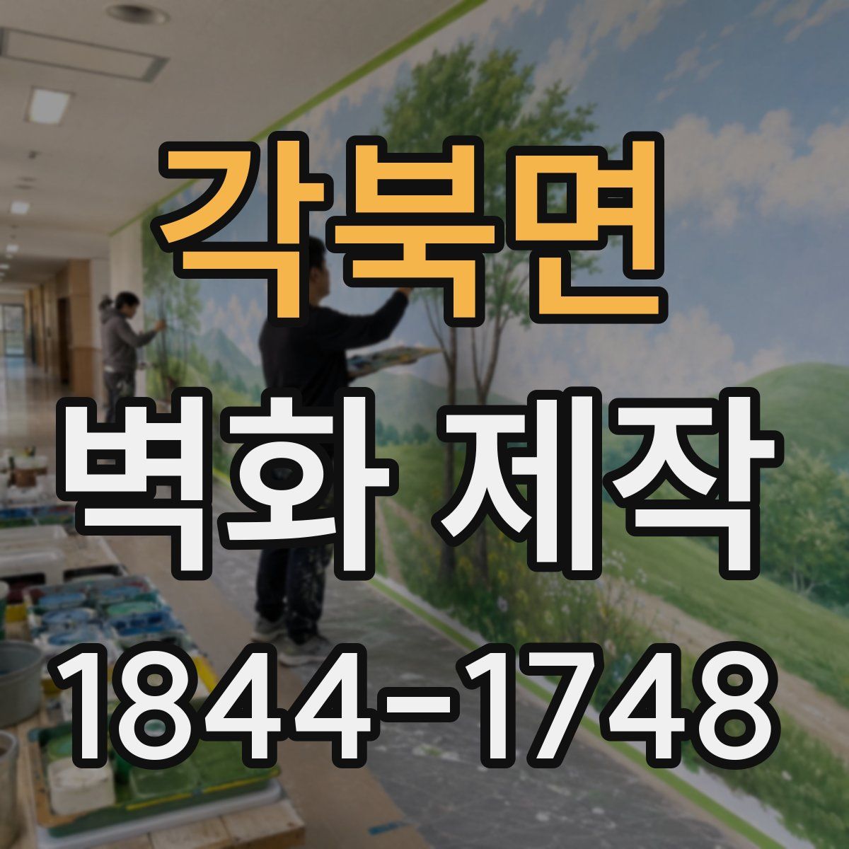 각북면 벽화 제작