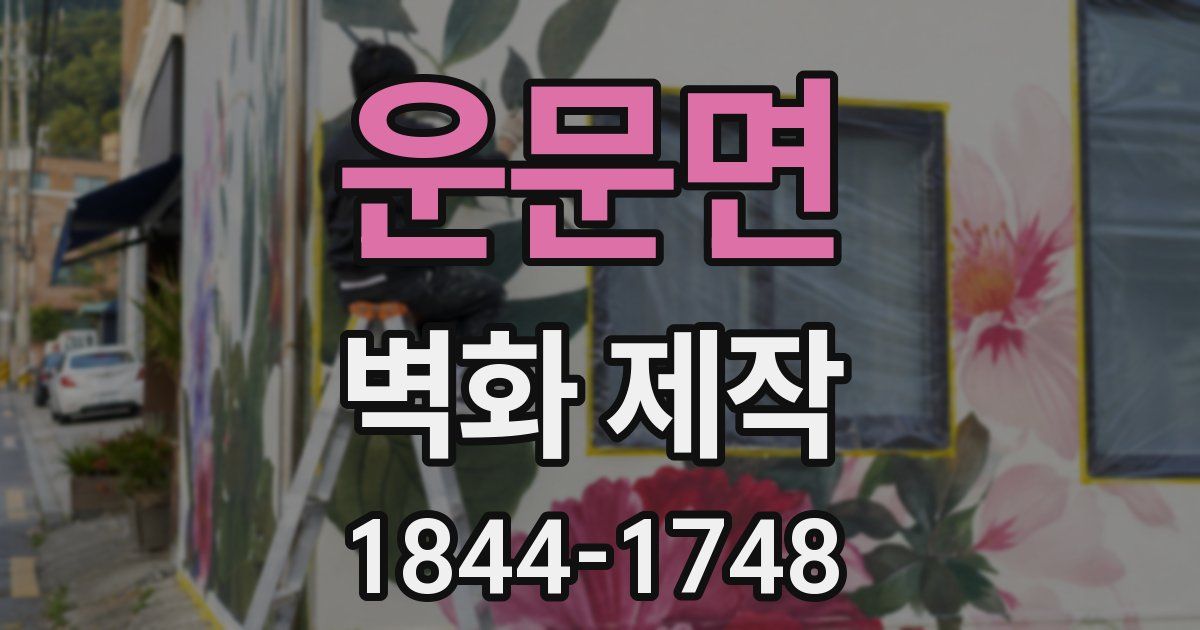 운문면 벽화 제작
