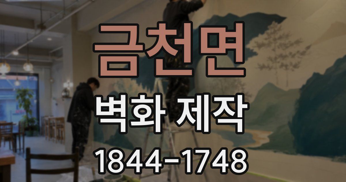 금천면 벽화 제작