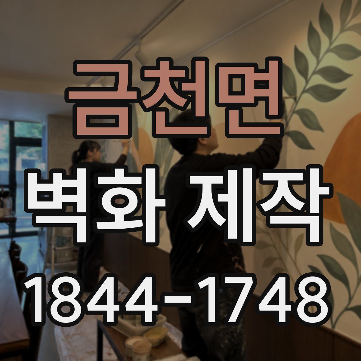 금천면 벽화 제작