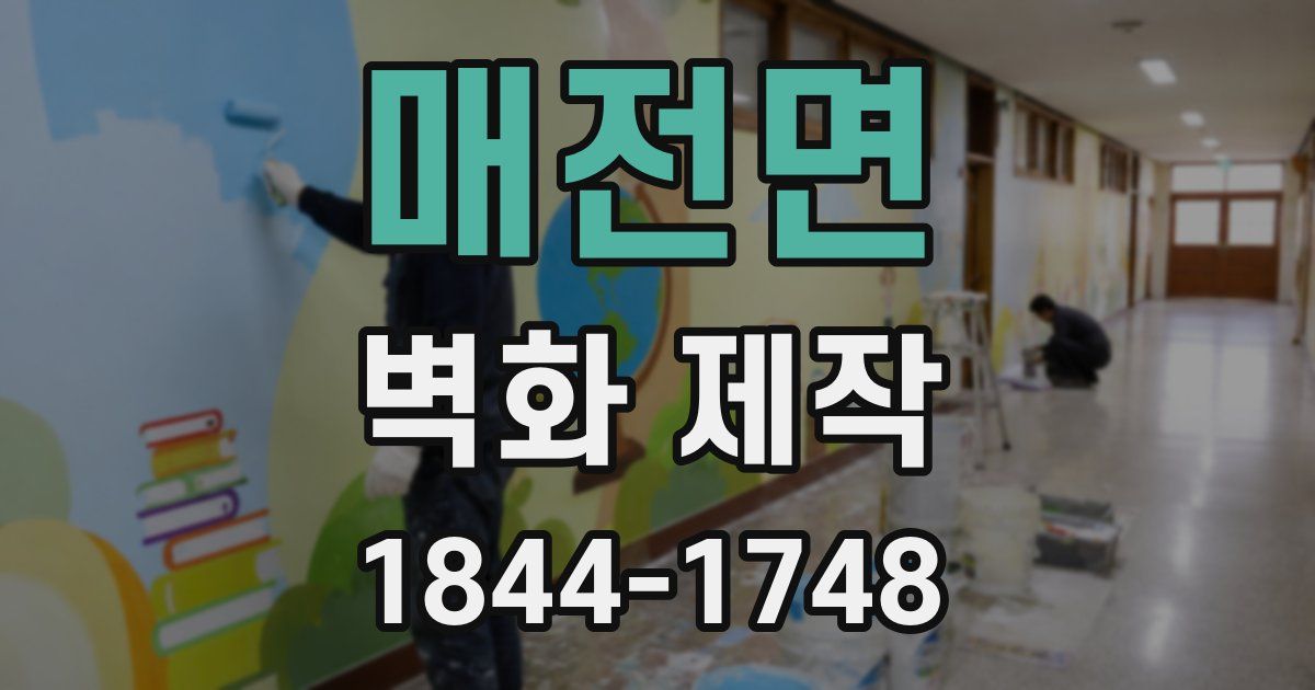 매전면 벽화 제작