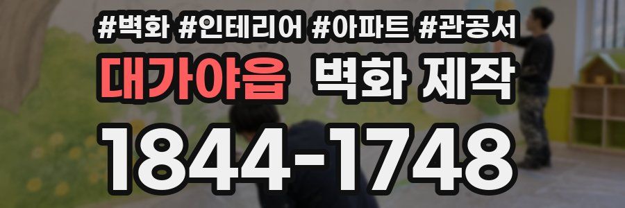 대가야읍 벽화 제작