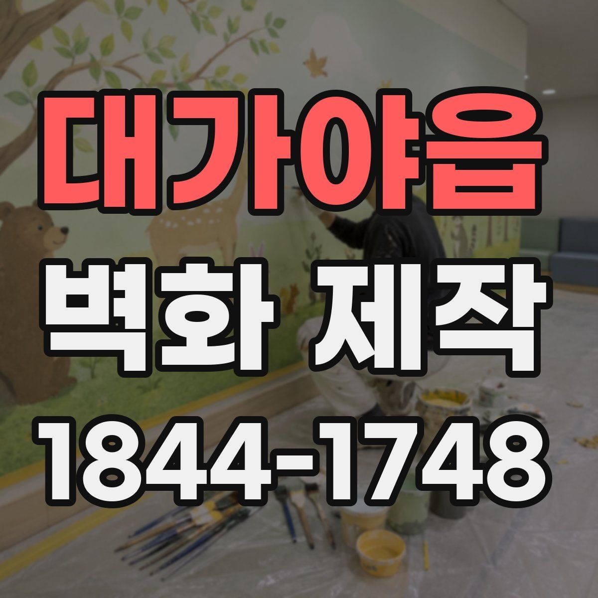 대가야읍 벽화 제작