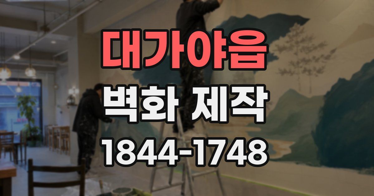 대가야읍 벽화 제작