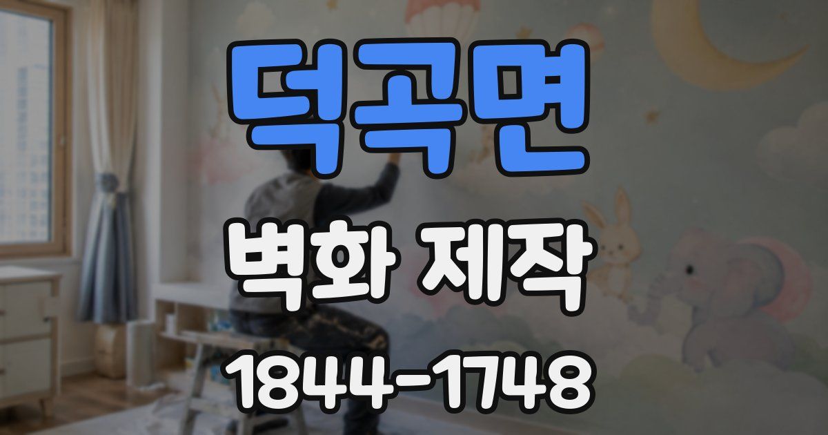 덕곡면 벽화 제작
