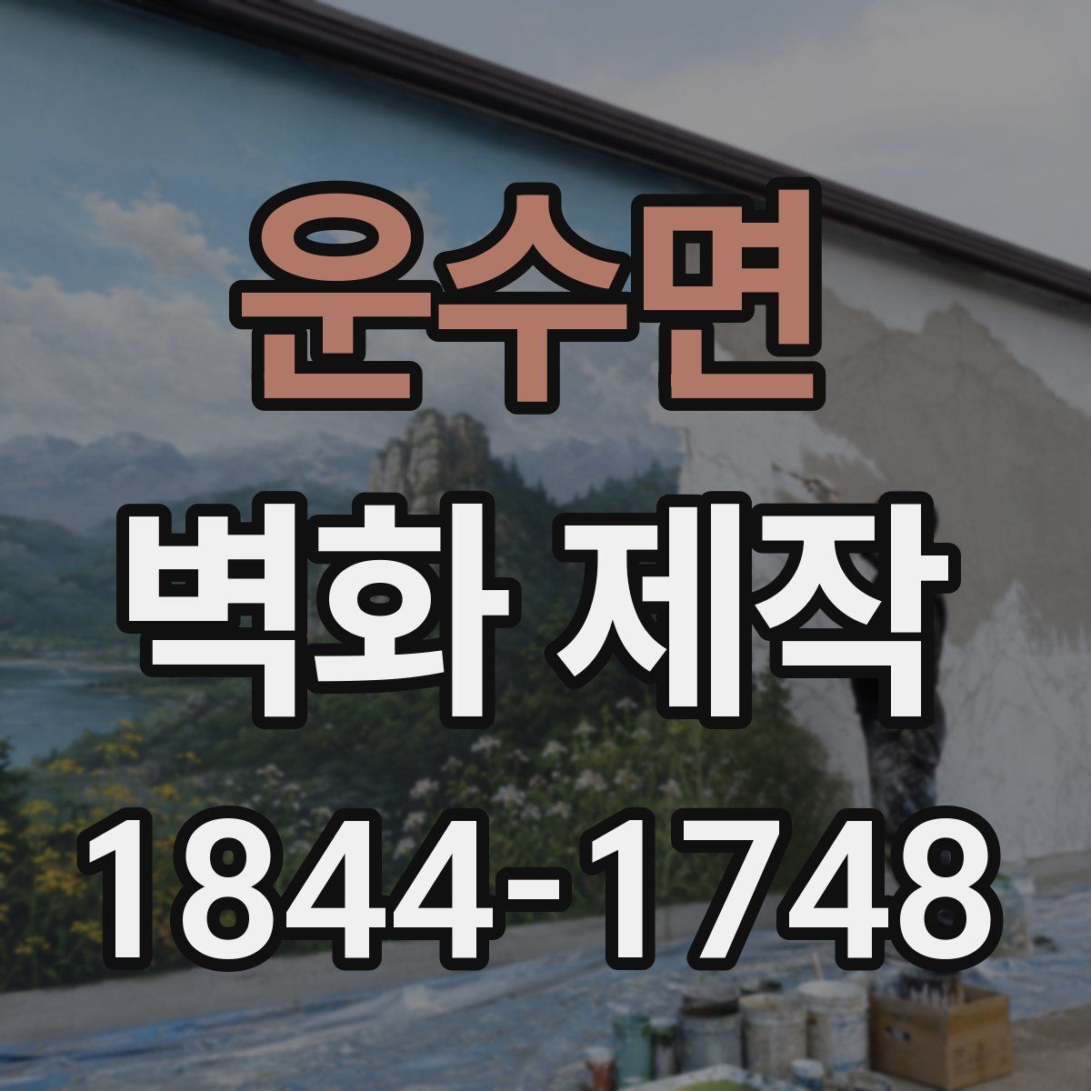 운수면 벽화 제작