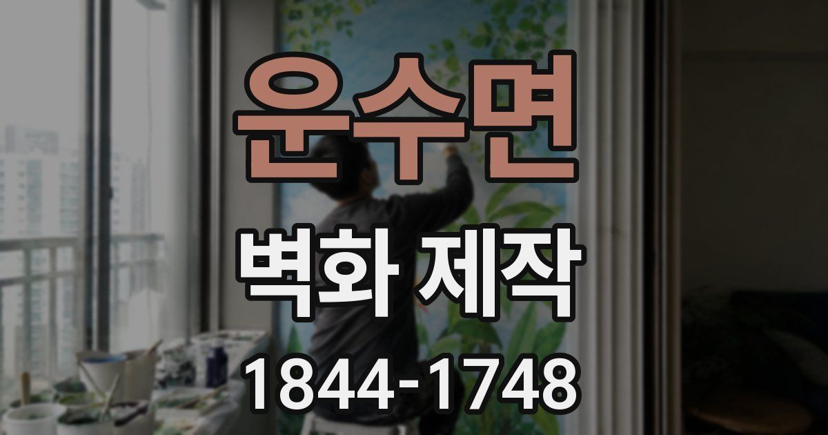 운수면 벽화 제작