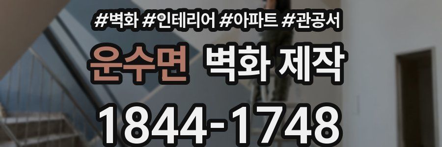 운수면 벽화 제작