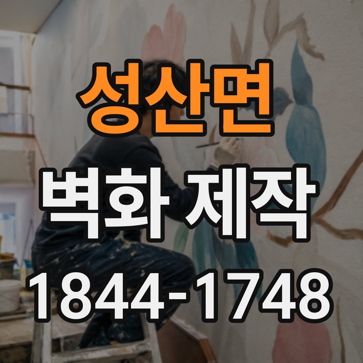 성산면 벽화 제작