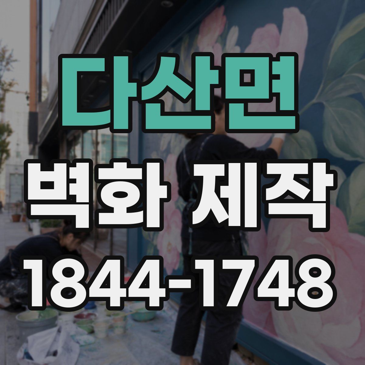 다산면 벽화 제작