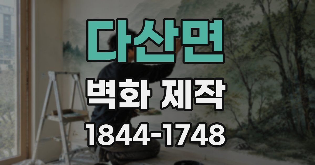 다산면 벽화 제작
