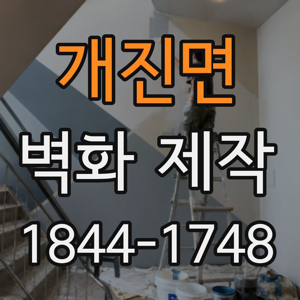개진면 벽화 제작