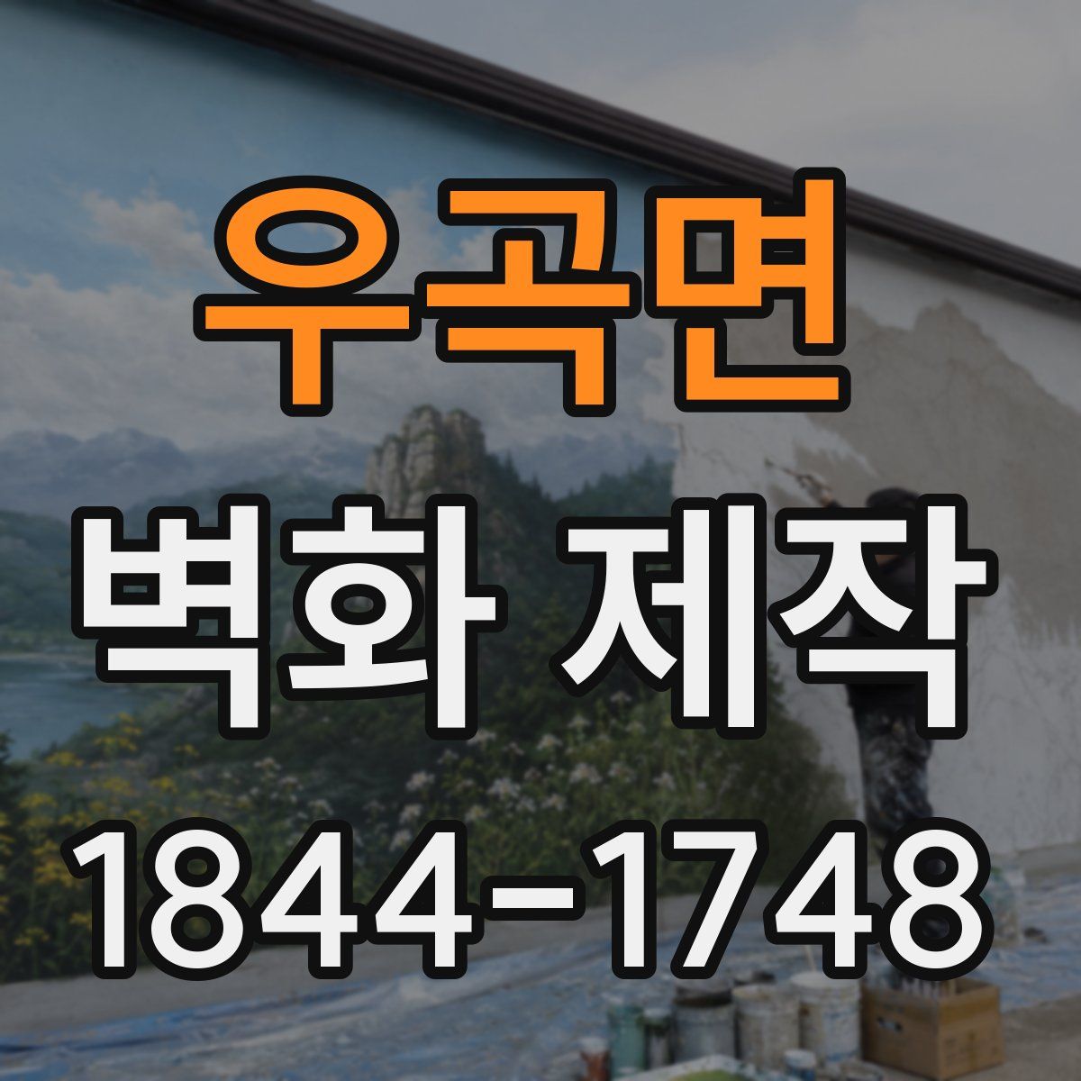 우곡면 벽화 제작