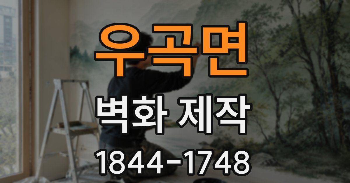 우곡면 벽화 제작