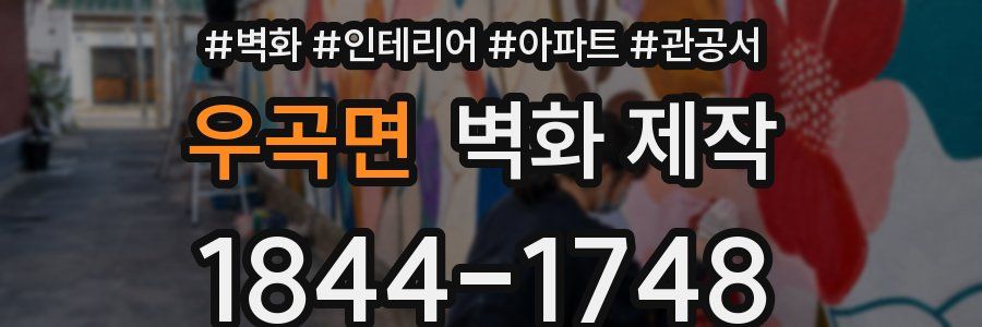 우곡면 벽화 제작